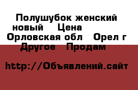 Полушубок женский новый. › Цена ­ 22 000 - Орловская обл., Орел г. Другое » Продам   